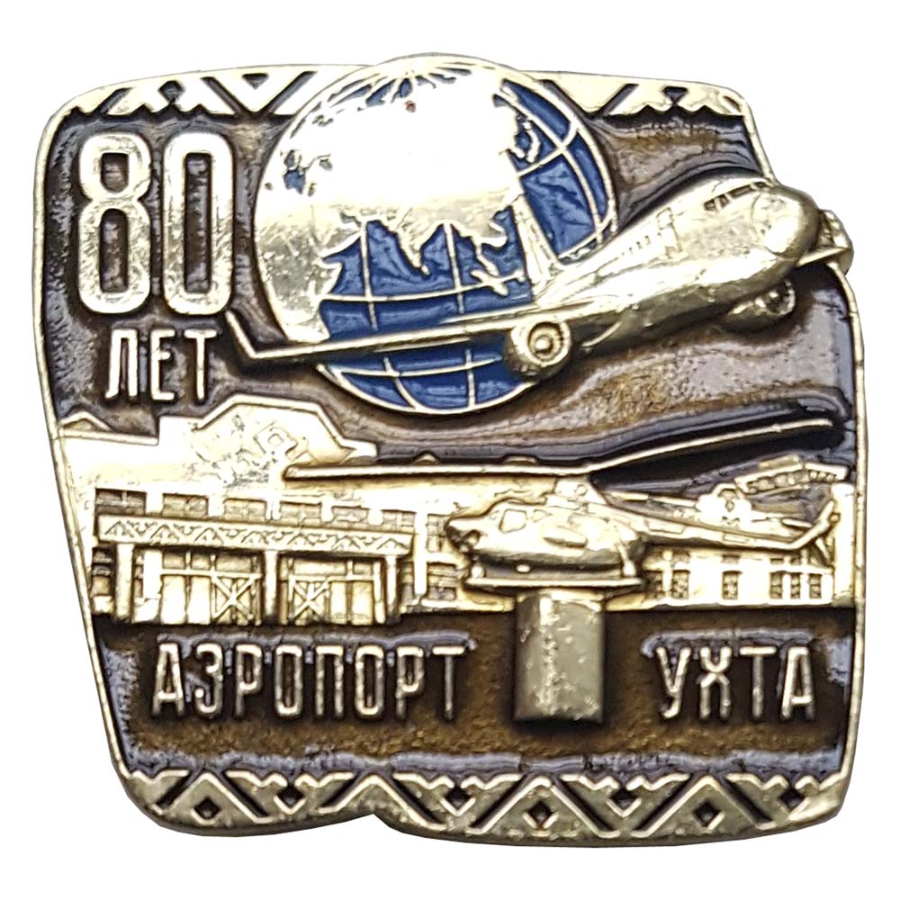 Аэропорт Ухта 80 лет