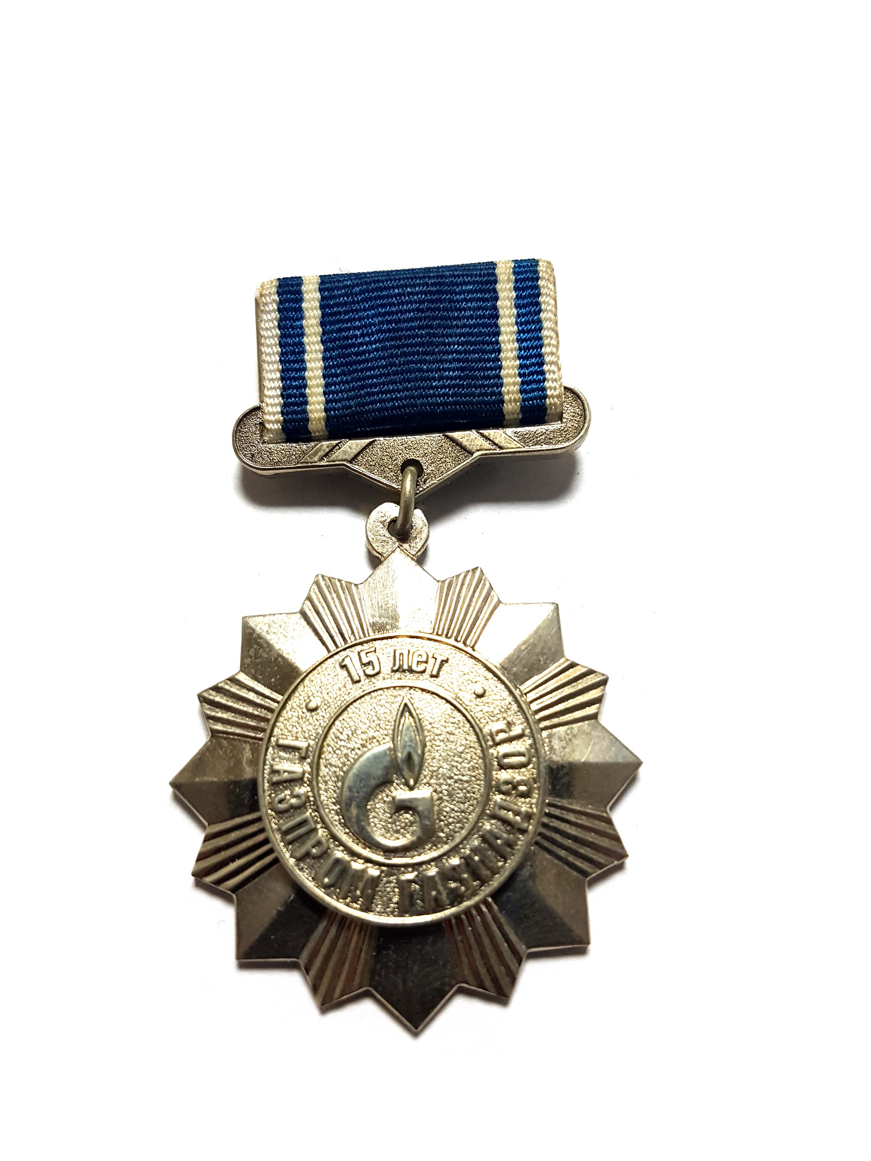 Медаль газпром газнадзор 15 лет