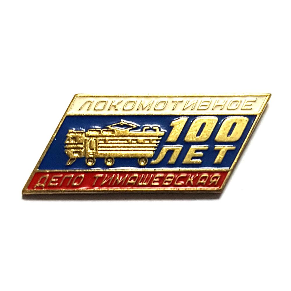 Локомотивное депо Тимашевская 100 лет
