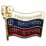 Ульяновский совет ветеранов 